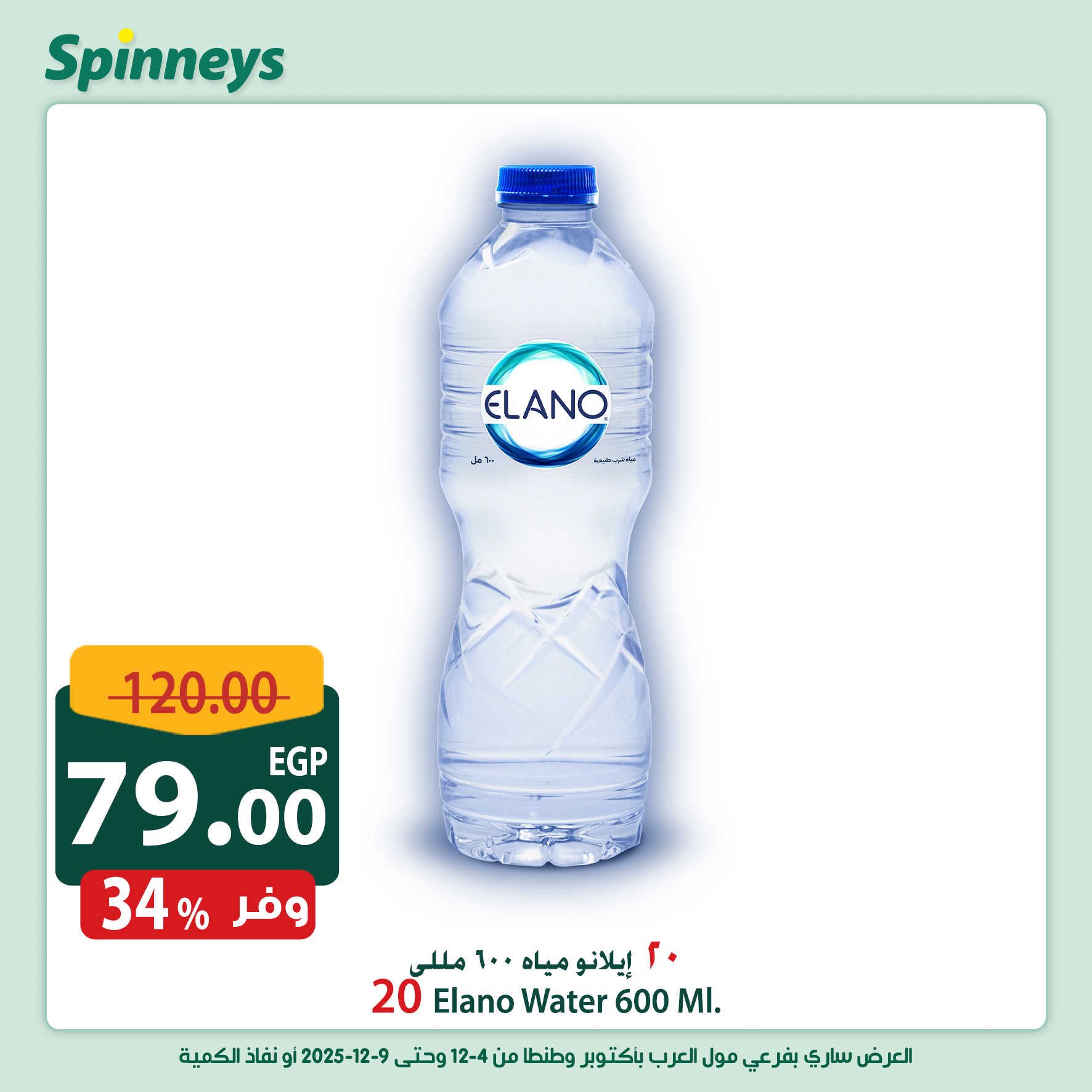 spinneys offers from 3dec to 1dec 2025 عروض سبينس من 3 ديسمبر حتى 1 ديسمبر 2025 صفحة رقم 1